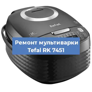Замена ТЭНа на мультиварке Tefal RK 7451 в Санкт-Петербурге